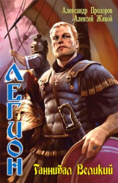 Алексей Живой - Ганнибал великий