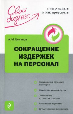 Алексей Цыганов - Сокращение издержек на персонал