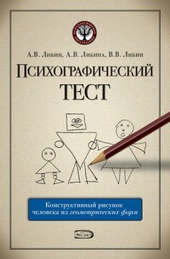 Алена Либина - Психографический тест: конструктивный рисунок человека из геометрических форм