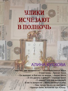 Алина Кускова - Улики исчезают в полночь