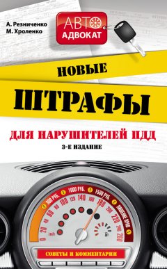 Анна Резниченко - Новые штрафы для нарушителей ПДД: советы и комментарии
