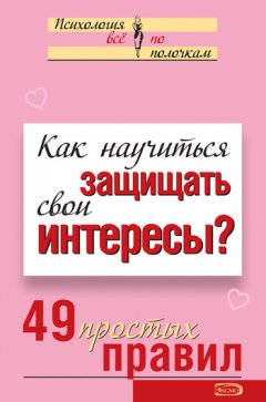 Виктория Исаева - Как научиться защищать свои интересы? 49 простых правил