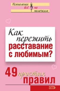 Виктория Исаева - Как пережить расставание с любимым? 49 простых правил