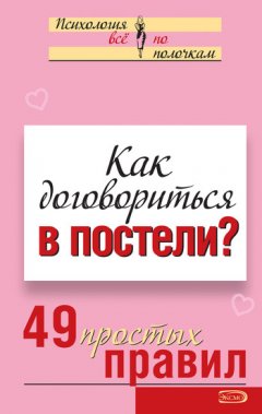 Виктория Исаева - Как договориться в постели? 49 простых правил