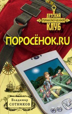Владимир Сотников - Поросенок.ru