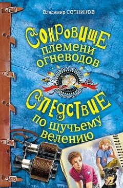 Владимир Сотников - Сокровище племени огневодов