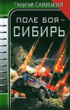 Георгий Савицкий - Поле боя – Сибирь