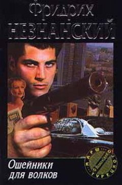 Фридрих Незнанский - Ошейники для волков