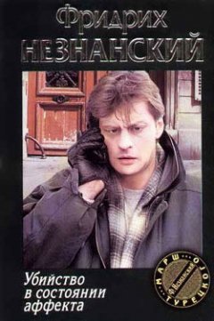 Фридрих Незнанский - Убийство в состоянии аффекта