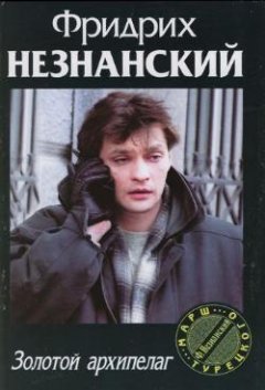 Фридрих Незнанский - Золотой архипелаг
