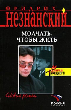 Фридрих Незнанский - Молчать, чтобы выжить