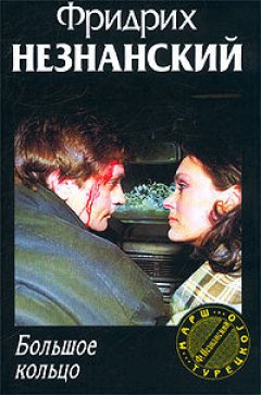 Фридрих Незнанский - Большое кольцо