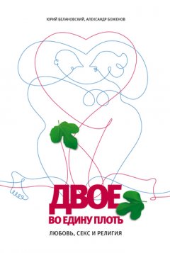 Юрий Белановский - Двое во едину плоть: Любовь, секс и религия