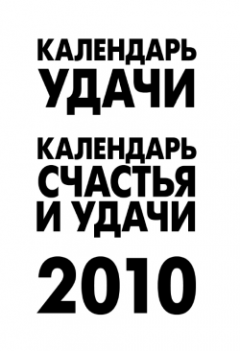 А. Рыжова - Календарь удачи на 2010 год
