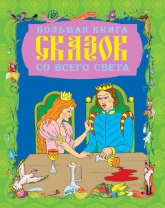 Галина Шалаева - Большая книга сказок со всего света