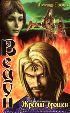 Александр Прозоров - Жребий брошен