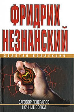 Фридрих Незнанский - Ночные волки