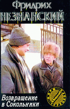 Фридрих Незнанский - Возвращение в Сокольники