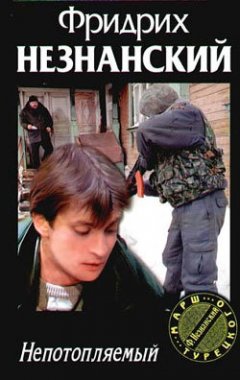 Фридрих Незнанский - Непотопляемый