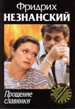 Фридрих Незнанский - Прощение славянки