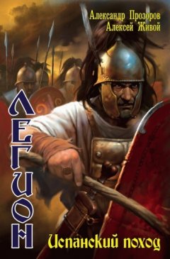 Алексей Живой - Испанский поход