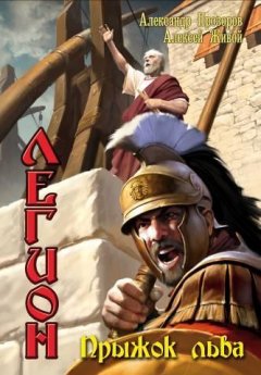 Алексей Живой - Прыжок льва