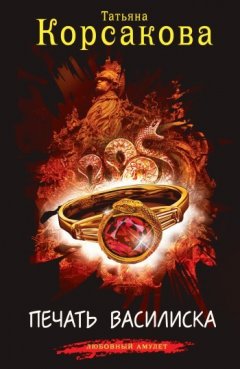 Татьяна Корсакова - Печать Василиска
