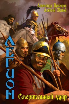 Алексей Живой - Смертельный удар