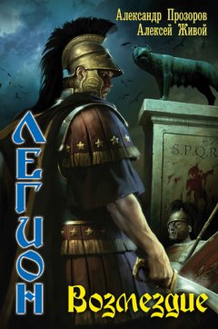 Алексей Живой - Возмездие