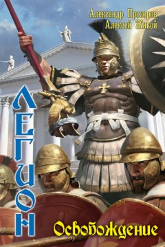 Алексей Живой - Освобождение