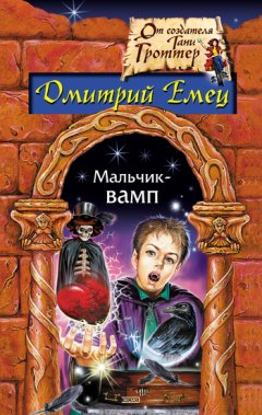 Дмитрий Емец - Мальчик-вамп