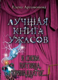 Елена Артамонова - И снова пятница, тринадцатое…
