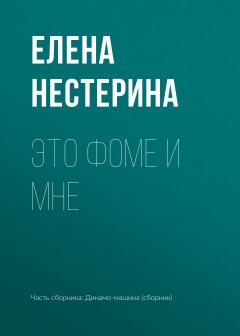 Елена Нестерина - Это Фоме и мне