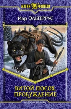 Иар Эльтеррус - Витой Посох. Пробуждение