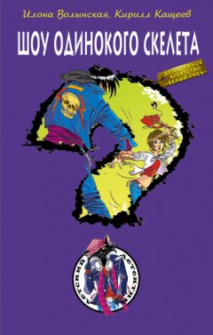Илона Волынская - Шоу одинокого скелета