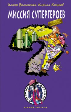 Илона Волынская - Миссия супергероев