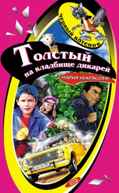 Мария Некрасова - Толстый на кладбище дикарей