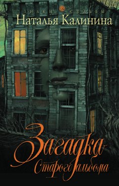 Наталья Калинина - Загадка старого альбома