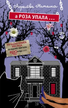 Наташа Апрелева - А Роза упала... Дом, в котором живет месть