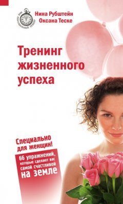 Нина Рубштейн - Тренинг жизненного успеха