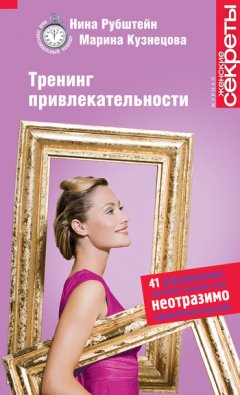 Нина Рубштейн - Тренинг привлекательности
