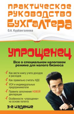 Оксана Курбангалеева - «Упрощенец». Все о специальном налоговом режиме для малого бизнеса