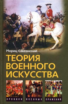 Мориц Саксонский - Теория военного искусства (сборник)