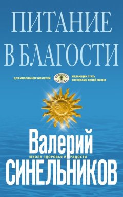 Валерий Синельников - Питание в благости