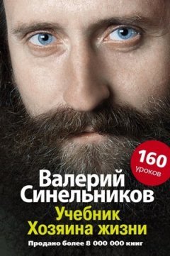 Валерий Синельников - Учебник Хозяина жизни. 160 уроков Валерия Синельникова
