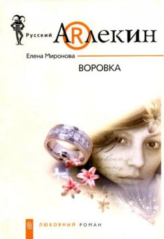 Елена Миронова - Воровка