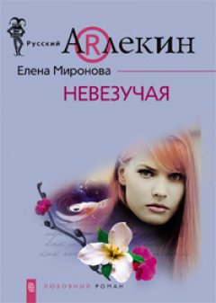Елена Миронова - Невезучая