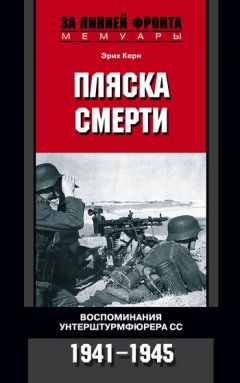 Эрих Керн - Пляска смерти. Воспоминания унтерштурмфюрера СС. 1941-1945
