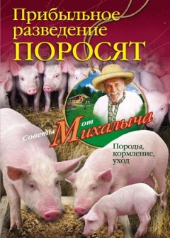 Николай Звонарев - Прибыльное разведение поросят. Породы, кормление, уход