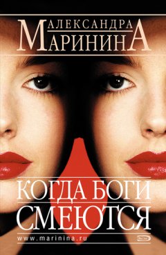 Александра Маринина - Когда боги смеются